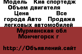  › Модель ­ Киа спортедж › Объем двигателя ­ 184 › Цена ­ 990 000 - Все города Авто » Продажа легковых автомобилей   . Мурманская обл.,Мончегорск г.